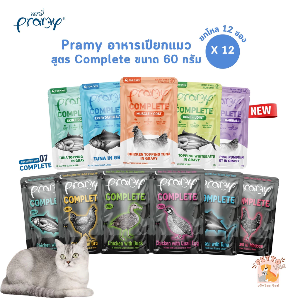 (ปรับขนาดใหม่) Pramy Complete อาหารเปียกแมวพรามี่ [6-12 ซอง] ขนาด 60g