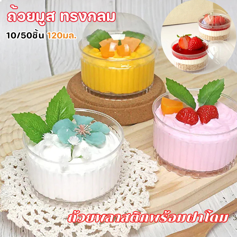 ถ้วยมูส ทรงกลม 10/50ชิ้น 120มล. ถ้วยพลาสติกพร้อมฝาโดม🔥ทิรามิสุ ชีสพาย ชีสเค้ก วุ้น mousse cup ice cream