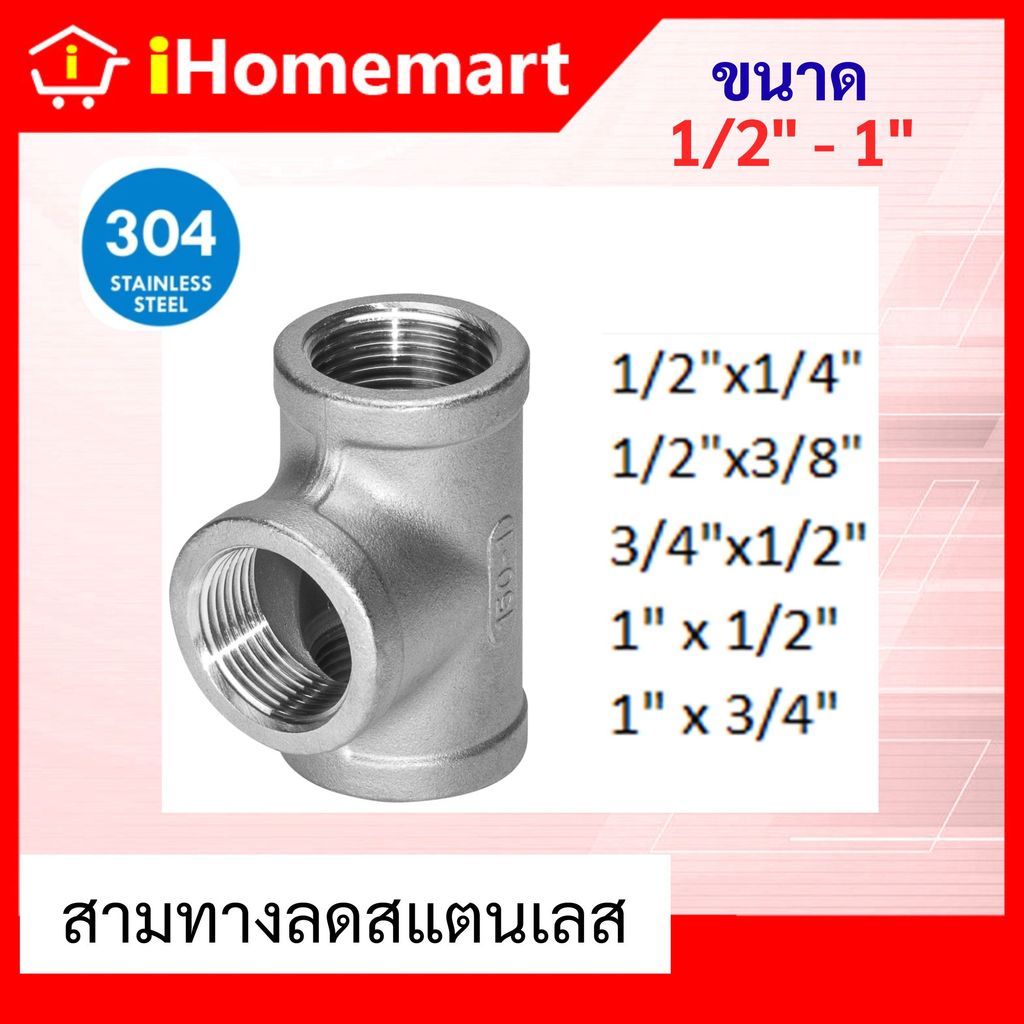 สามทางลด สามทางสแตนเลส 1/2"-1" เกรด304 สามทางเกลียวในสแตนเลส