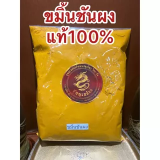 ขมิ้นผง ขมิ้นชันผงแท้100%ผงขมิ้นชันแท้ ขมิ้นชันป่น บดล้วนๆไม่ผสมบดจากขมิ้นชันแท้ๆจากธรรมชาติบรรจุ1โลราคา145บาท