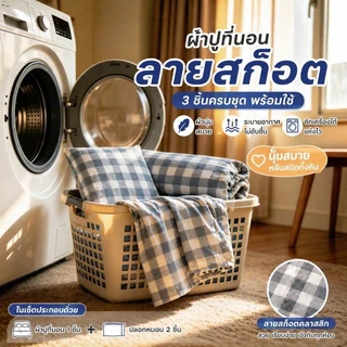 ชุดผ้าปูที่นอน 3.5 ฟุต 5 ฟุต 6 ฟุต ลายสก๊อต ไมโครไฟเบอร์ ระบายอากาศดี ผ้าปูที่นอนกันไรฝุ่น ซักเครื่องได้