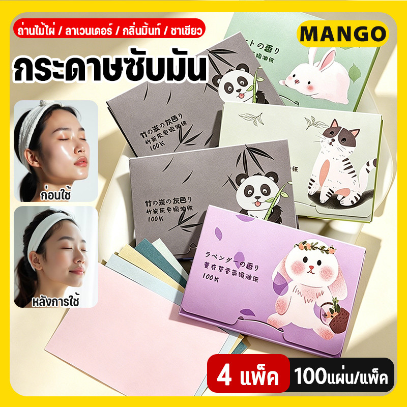 【4 แพ็ค】กระดาษซับมัน 400 ชิ้น แผ่นดูดซับน้ํามัน กระดาษซับมันแบบพกพา ด้วยกลิ่นหอมจากธรรมชาติ เสริมความงามดูแลผิวใบหน้า