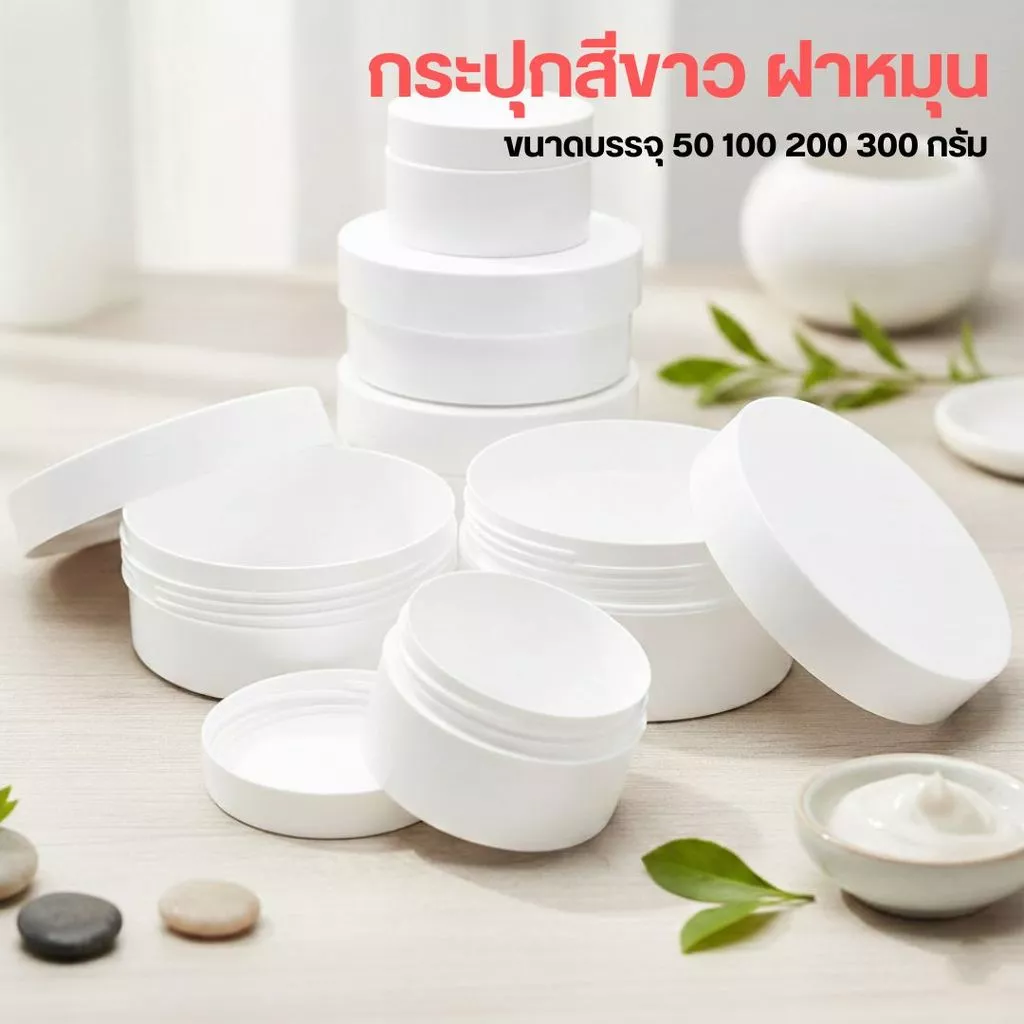 กระปุกสีขาว ฝาหมุน ขนาดบรรจุ 50 100 200 300 กรัม by innotrend