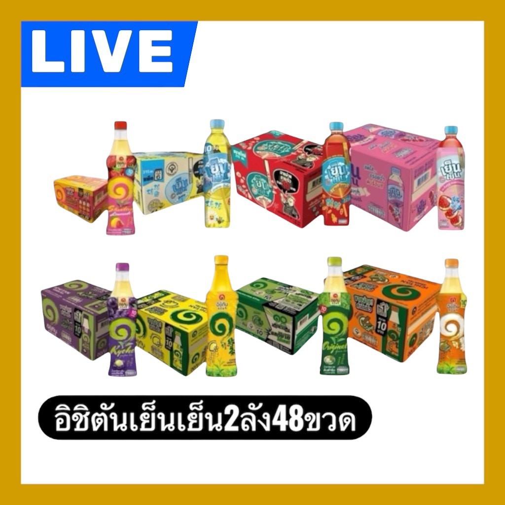 🔰LIVE 25%120 อิชิตัน เย็น เย็น 2 ลัง 48 ขวด ขนาด280-315มล.เลือกรสได้