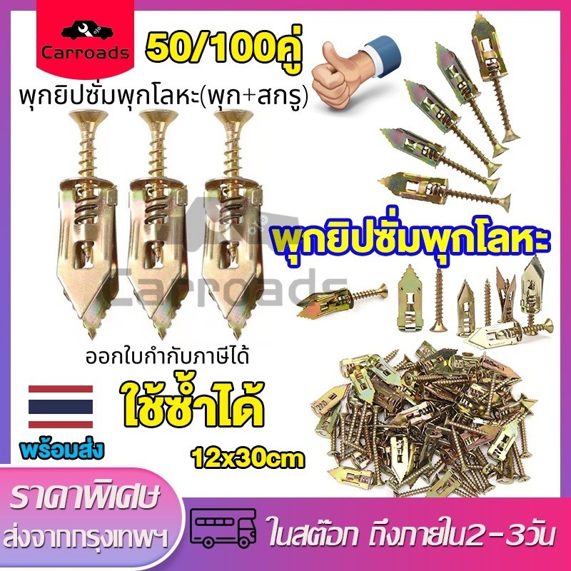 พุกยิปซั่มพุกโลหะ50คู่ 100คู่ พุกปีกผีเสื้อ สกรู พุกปีกผีเสื้อ ชุดสกรูเกลียวปล่อยแบบขยาย พุกผีเสื้อเหล็ก12x30cmใช้ซ้ำได