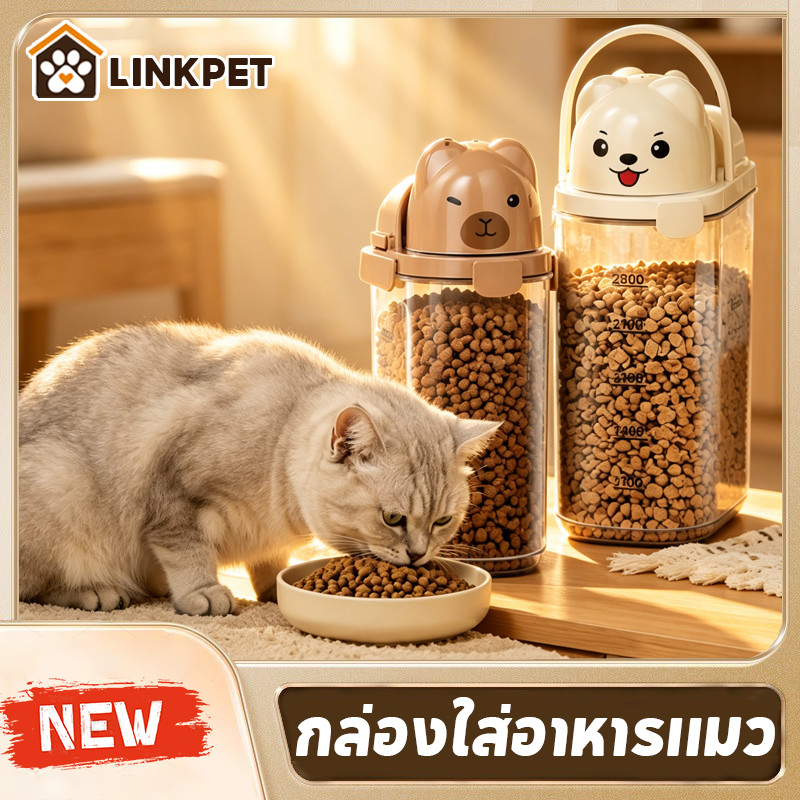 กล่องใส่อาหารแมว ขวดใส่อาหารสัตว์เลี้ยง ถังเก็บอาหารสัตว์เลี้ยง ปิดผนึกอย่างดี กันความชื้น ความจุสูง