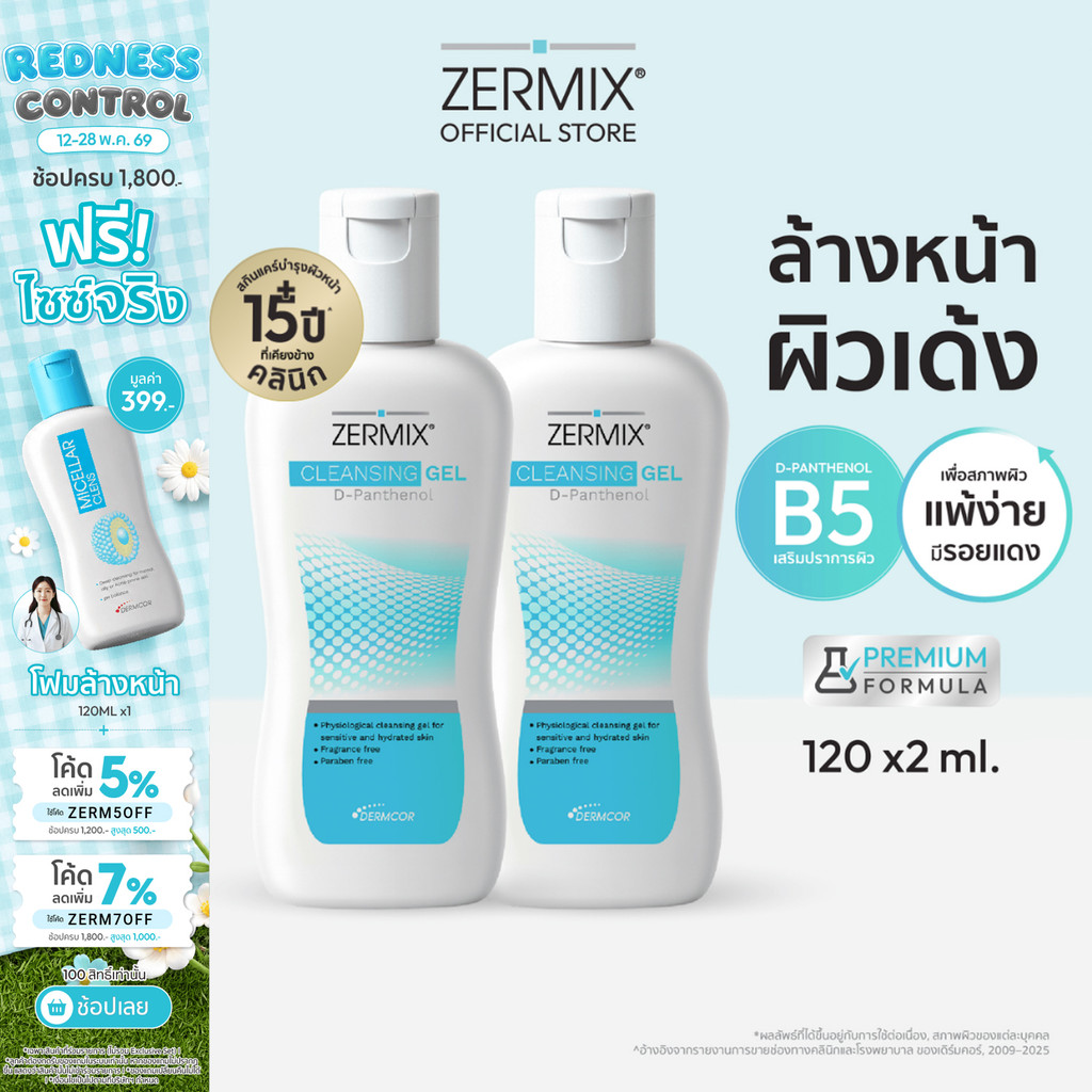 [แพ็กสุดคุ้ม] ZERMIX Cleansing Gel D-Panthenol 120ml. 2ขวด เจลล้างหน้า ลดสิว สำหรับ ผิวแพ้ง่าย (โฟมล้างหน้าผิวแพ้ง่าย)