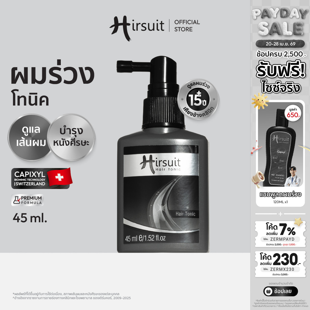 Hirsuit Hair Tonic 45ml. เฮอร์ซูท แฮร์โทนิค แก้ผมร่วง ลดผมร่วงเร่งผมเกิดใหม่