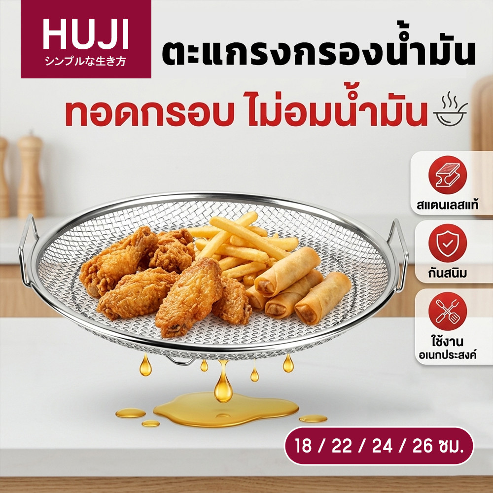 HUJI ตะแกรงกรองน้ํามันสแตนเลส 18/22/24/26 ซม. กระชอนทอด/ย่างอเนกประสงค์ เดรนน้ํามัน กันสนิม และทนทาน