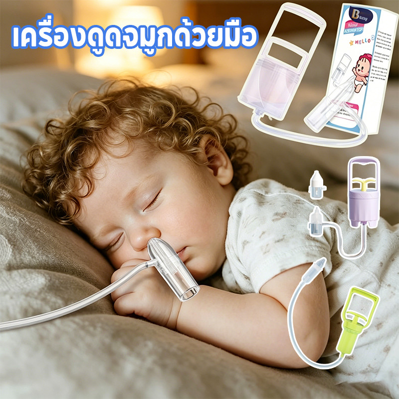 เครื่องดูดน้ำมูกเด็ก ที่ดูดน้ํามูกเด็ก เครื่องดูดน้ํามูกเด็ก ไม่เจ็บตัว แก้คัดจมูกทันที แบบมือดึง