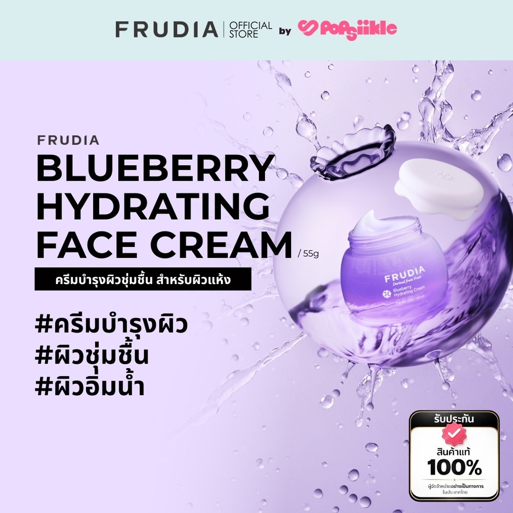 FRUDIA Blueberry Hydrating Face Cream ครีมบำรุงผิวชุ่มชื้น สำหรับผิวแห้ง