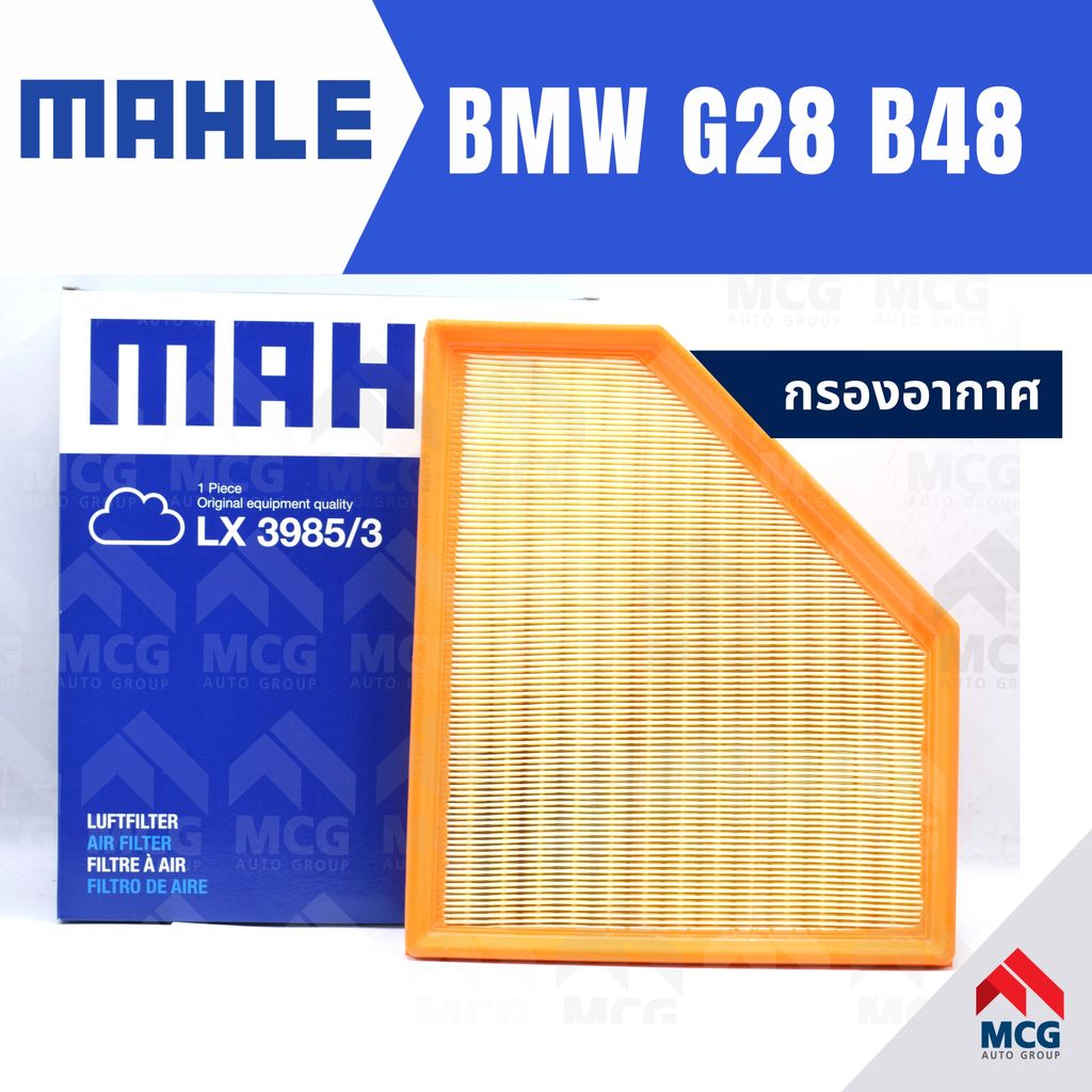 MAHLE กรองอากาศBMW G28 B48 ไส้กรองอากาศBMW G28 LX3985/3 กรองอากาศรถg28 กรองอากาศb48 แผ่นกรองอากาศbmw