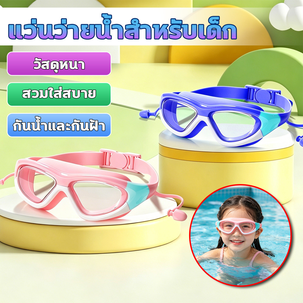 แว่นว่ายน้ำสำหรับเด็ก แว่นว่ายน้ำเด็กกันน้ำกันฝ้า แว่นว่ายน้ำเด็กปรับสายได้ แว่นว่ายน้ำเด็กป้องกันUV มีที่อุดหูให้ด้วย