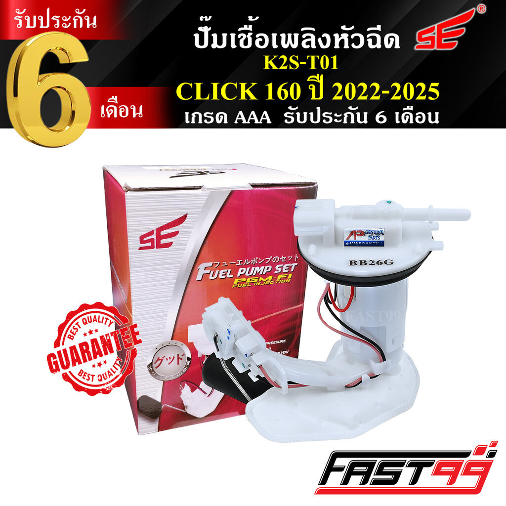 FAST99 ปั๊มติ๊ก CLICK 160 i ปี 2022-2025 คลิก160ไอ คุณภาพAAA รับประกัน6เดือน ยี่ห้อSE ปั๊มเชื้อเพลิงหัวฉีด ปั๊มน้ำมัน...