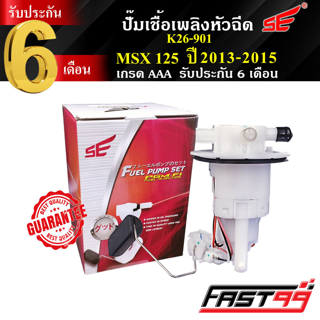 FAST99 ปั๊มติ๊ก MSX 125 ปี 2013-2015 คุณภาพAAA รับประกัน6เดือน ยี่ห้อSE ปั๊มเชื้อเพลิงหัวฉีด ปั๊มน้ำมันเชื้อเพลิง