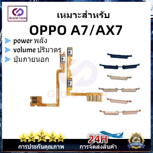 สําหรับ OPPO A7 OPPO AX7 ปุ่มปรับระดับเสียงไฟ ปุ่มสายเคเบิล Flex ปุ่มเปิดปุ่มขึ้นและลงด้านข้างส่วนทดแทน