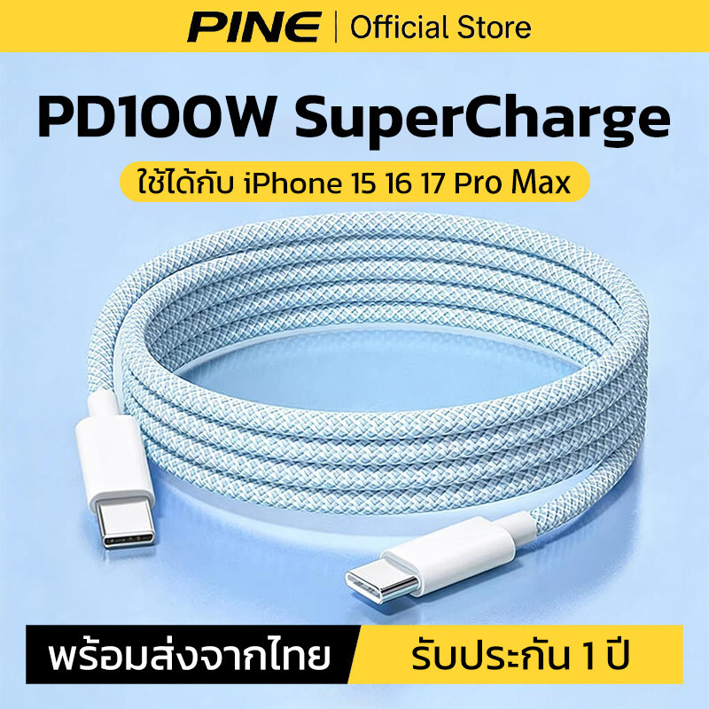 PINE สายชาร์จเร็ว Type C 45W สำหรับ iPhone 15plus 16 17 promax สายชาร์จเร็ว แบตเตอรี่ไม่ร้อนเกินไป