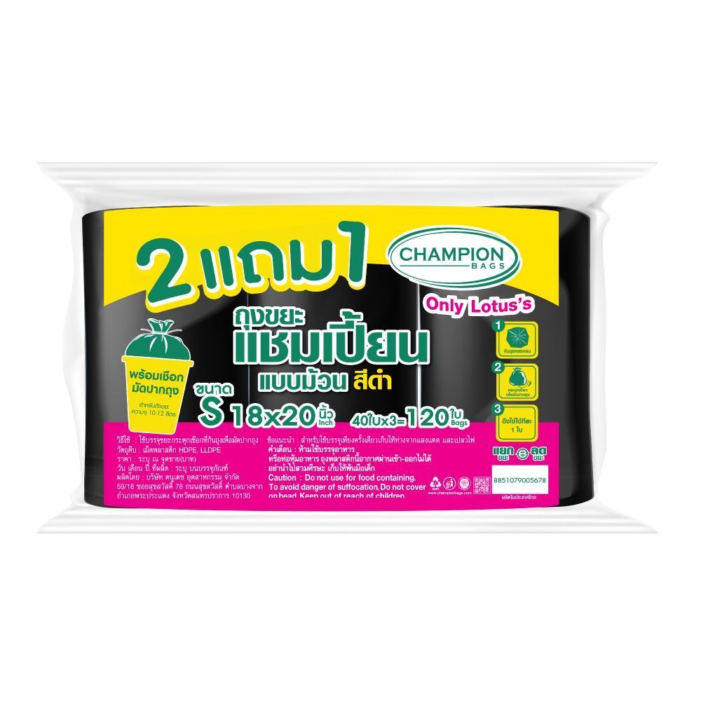 แชมเปี้ยนถุงขยะม้วนสีดำ18X20น 120ใบ 2+1 CHAMPION BAGS ROLL BLACK 18X20 120P 2+1
