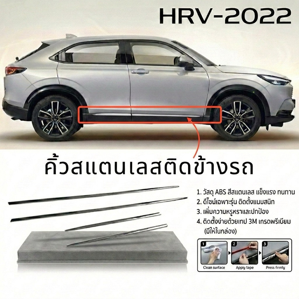 HRV 2021-22 คิ้วสแตนเลสติดข้างประตู คิ้วรอบคัน HONDA HRV อุปกรณ์แต่งรถยนต์ ฮอนด้า