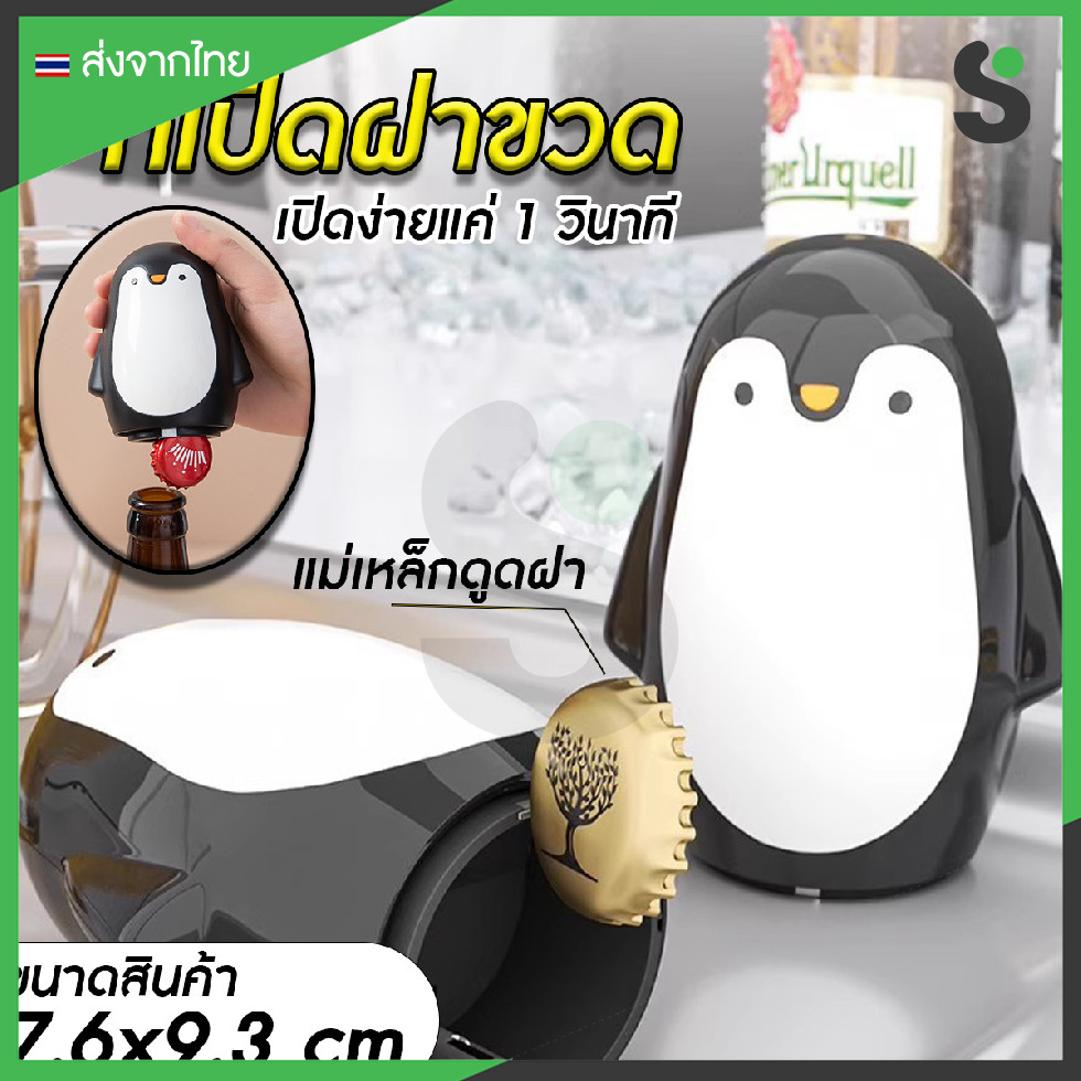 💥ส่งจากไทย💥 ที่เปิดฝาขวดแบบสปริง ที่เปิดฝาขวดอย่างดี มีแม่เหล็กดูดฝาขวด ลายแพนกวิน