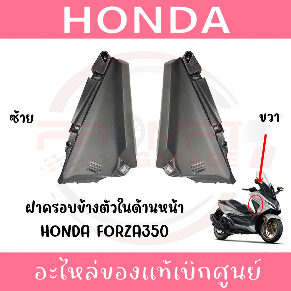 ฝาครอบบังลมใน HONDA FORZA350 ปี2020-2023 แท้ศูนย์