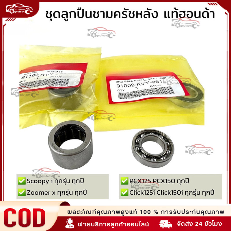 ชุดลูกปืนชามหลัง Click125i ปี 2012-24 /150i ปี2019-21 /110i ปี2008-10 ,CLICK160ปี2022-24,AIRBLADE i