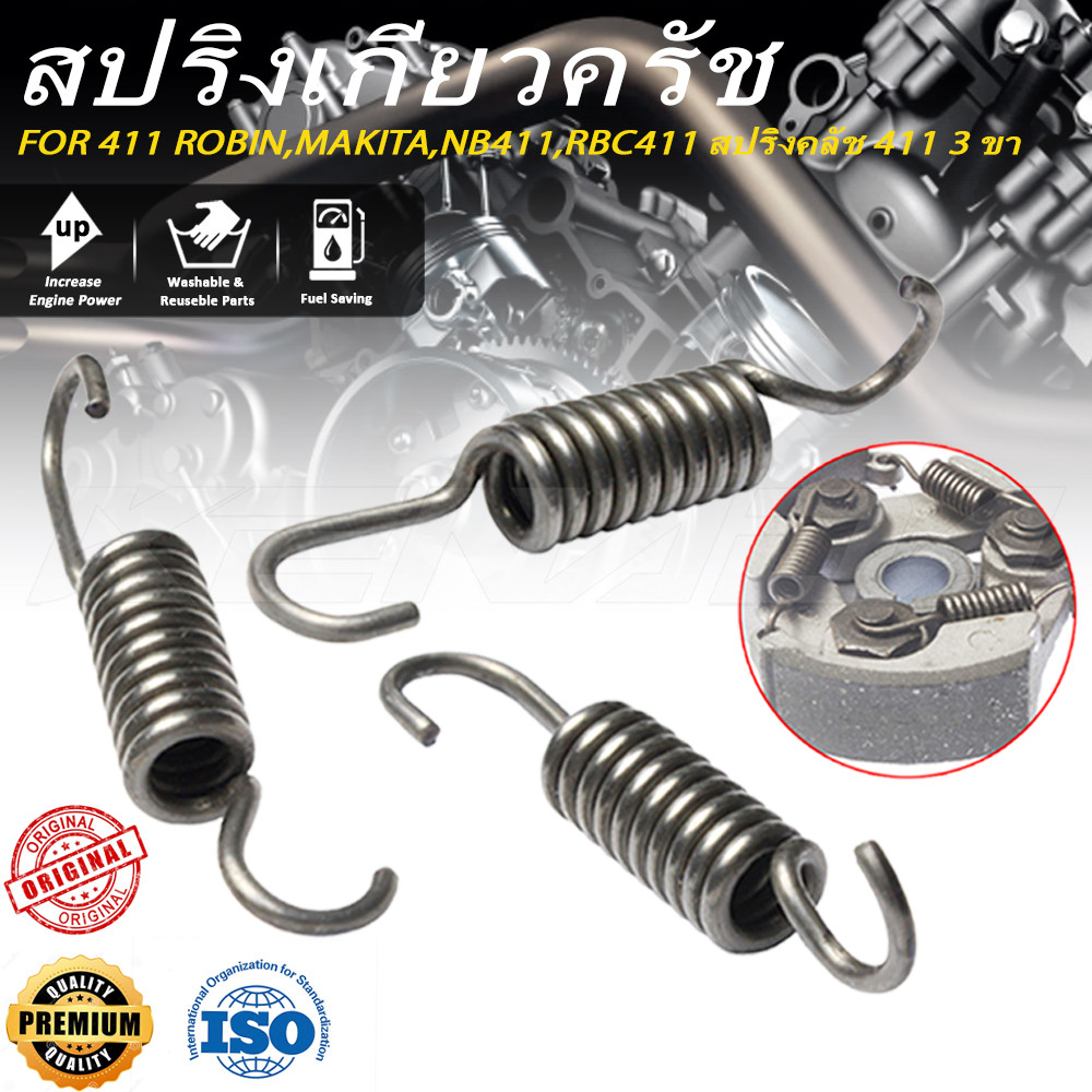 สปริง ครัช เครื่องตัดหญ้า 411 3ขา สำหรับ ROBIN MAKITA NB411 RBC411 คุณภาพดี