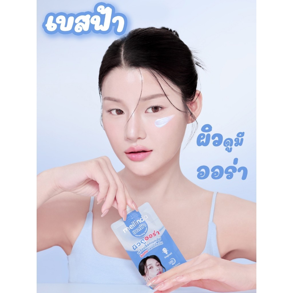 ยกกล่อง 6 ซอง MEILINDA CORRECTING BASE – AURA BLUE เบสฟ้าปรับสีผิว (MC8023S)