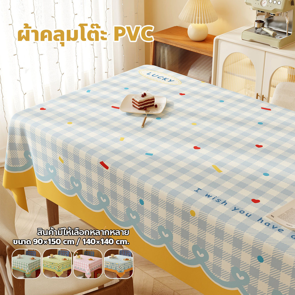 ผ้าคลุมโต๊ะ อเนกประสงค์ กันน้ำ กันคราบ เช็ดทำความสะอาดง่าย เหมาะกับทุกสไตล์บ้าน