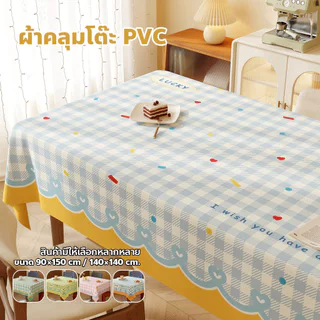 ผ้าคลุมโต๊ะ อเนกประสงค์ กันน้ำ กันคราบ เช็ดทำความสะอาดง่าย เหมาะกับทุกสไตล์บ้าน