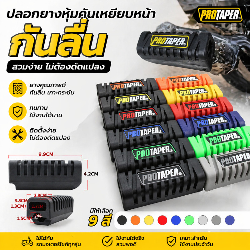 COD ที่พักเท้าหน้า PROTAPER สำหรับรถจักรยานยนต์ ยางอเนกประสงค์ 1 คู่ รวมตะปู Foot Pedal