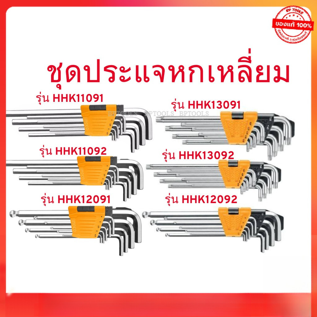 INGCO  ชุดประแจหกเหลี่ยม ประแจแอล รุ่น HHK12091 / HHK12092 / HHK13091 / HHK13092  / HHK11091 / HHK11