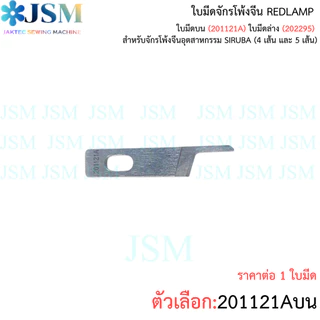 ใบมีดจักรโพ้งจีน REDLAMP สำหรับจักรโพ้งจีนอุตสาหกรรม SIRUBA (4 เส้น และ 5 เส้น)