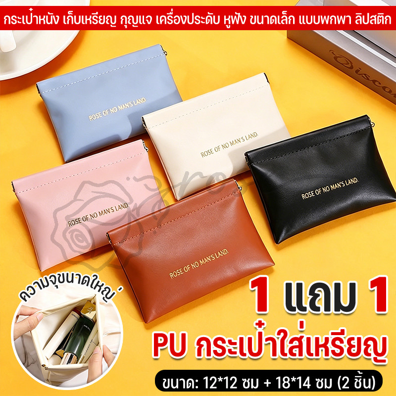 1 แถม 1 กระเป๋ามินิมอลกระเป๋าหนังใส่เงินแม่ลูก กระเป๋าลิปสติกสําหรับสตรี กระเป๋าใส่เครื่องสำอาง ช่องเก็บของปิดอัตโนมัติ