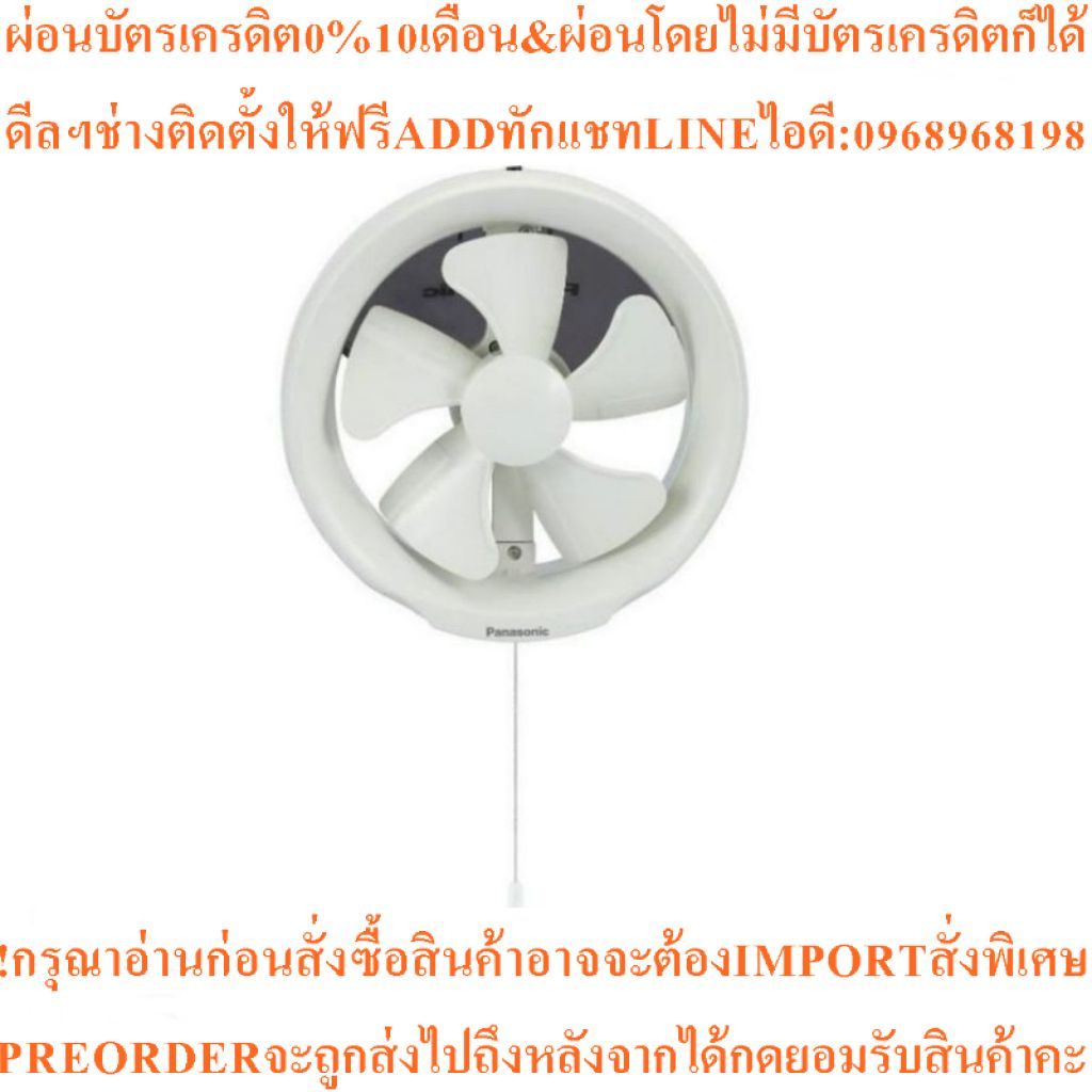 Panasonicพัดลมระบายอาการติดกระจกขนาดใบพัด20cm(8”)เปิด-ปิด โดยใช้เชือกกระตุกFV-20WUT4สินค้าใหม่ๆต้องส