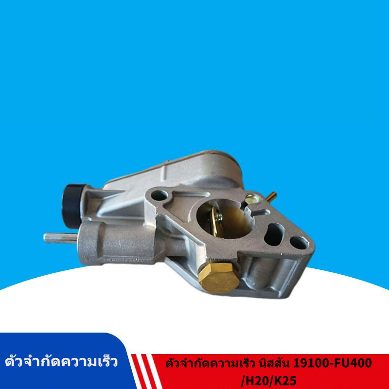 วาล์วจำกัดความเร็ว (19100-FU400) สำหรับคาร์บูเรเตอร์เครื่องยนต์ Nissan H20/K25 รถยก ใหม่