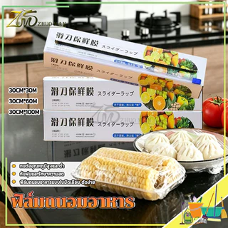 พลาสติกแรป ฟิล์มถนอมอาหาร ม้วนฟิล์มพร้อมกล่อง พร้อมตัวตัดในตัว ผลิตจาวัสดุPE ฟิล์มใสเหนียวแน่น ยึดเกาะดี