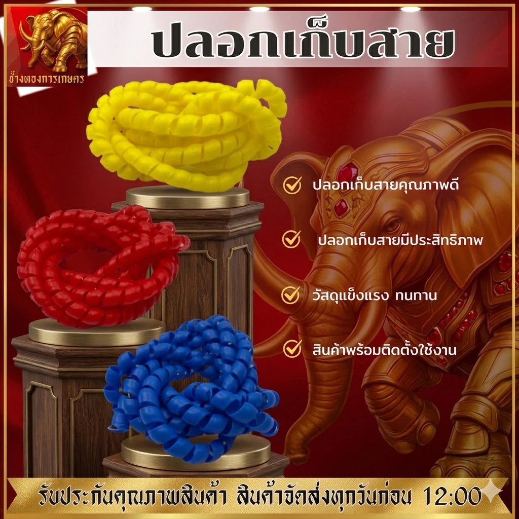 ปลอกเก็บสาย ขนาด 1 เมตร ปลอกเก็บสายสีสวย ปลอกเก็บสายหนา ทนทาน ใช้งานได้นาน สินค้าได้มาตรฐาน
