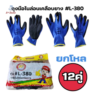 หนาทนต่อการใช้งาน ถุงมือทํางาน ถุงมือเคลือบยางอย่างดี 380 (ยกโหล) ถุงมือยาง สีที่ส่งมาจะเป็นแบบสุ่ม