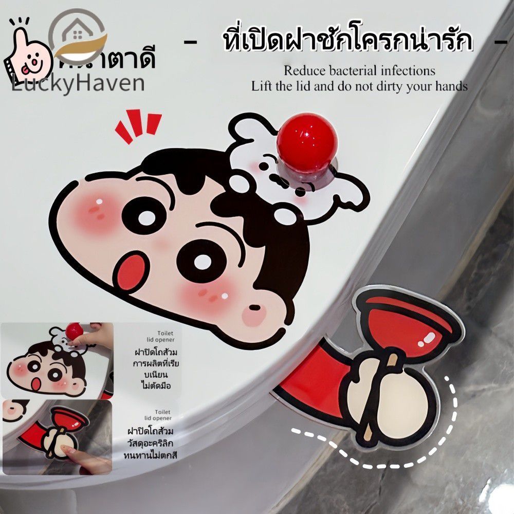 【สินค้าพร้อมส่ง】 ชุดมือจับยกฝาชักโครกรูปการ์ตูนชินจัง อุปกรณ์ยกฝาชักโครกเพื่อสุขอนามัย อุปกรณ์ห้องน้ำสุดสร้างสรรค์ 【LuckyHaven】