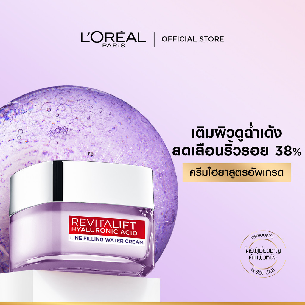 ลอรีอัล ปารีส L'Oréal Revitalift Hyaluronic Acid Line Filling Water Cream 50mlครีมบำรุงผิวเติมความชุ่มชื้นเสริมปราการผิว