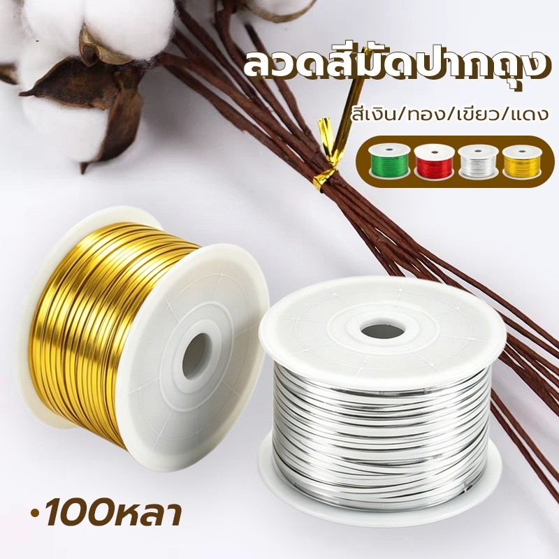 100หลา ลวดสีมัดปากถุง ริบบิ้นลวด ลวดแข็ง (มัดปากถุงขนม มัดโบว์) มี4สี