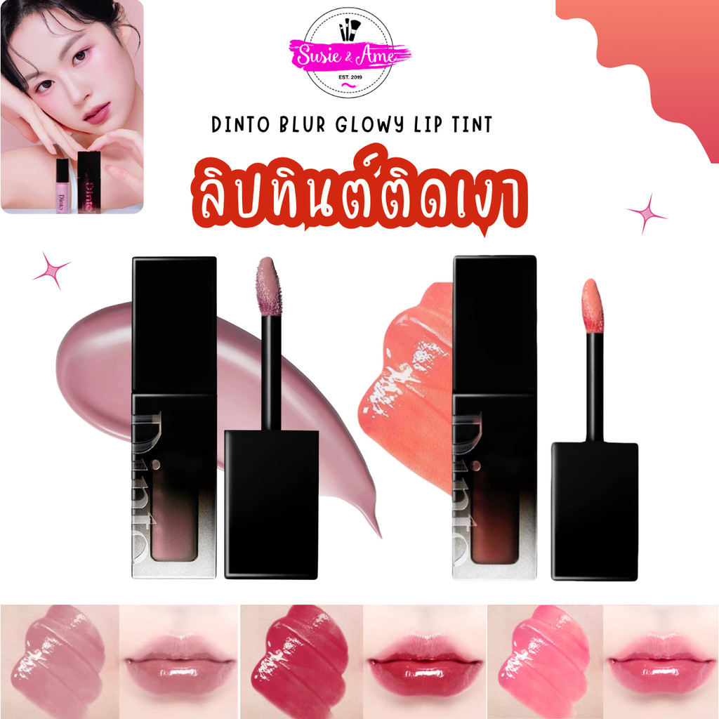 🍧🍡 Dinto : Blur-Glowy Lip Tint ลิปทินท์