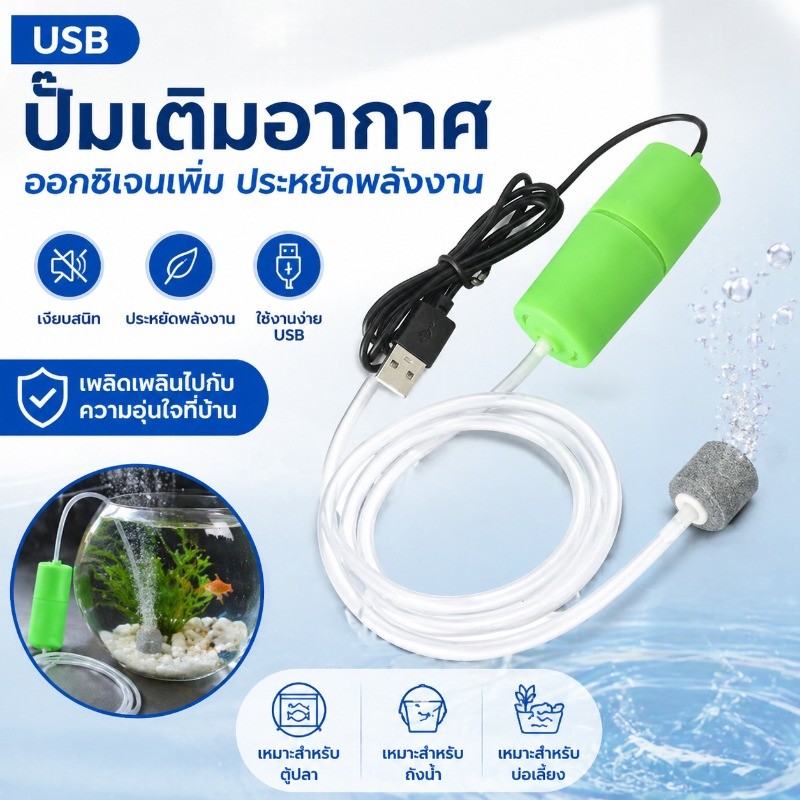 พร้อมจัดส่ง ปั๊มลมขนาดเล็ก ตู้ปลาปั๊มออกซิเจน เครื่องปั๊มออกซิเจน เครื่องเติมอากาศในบรรยากาศ USB