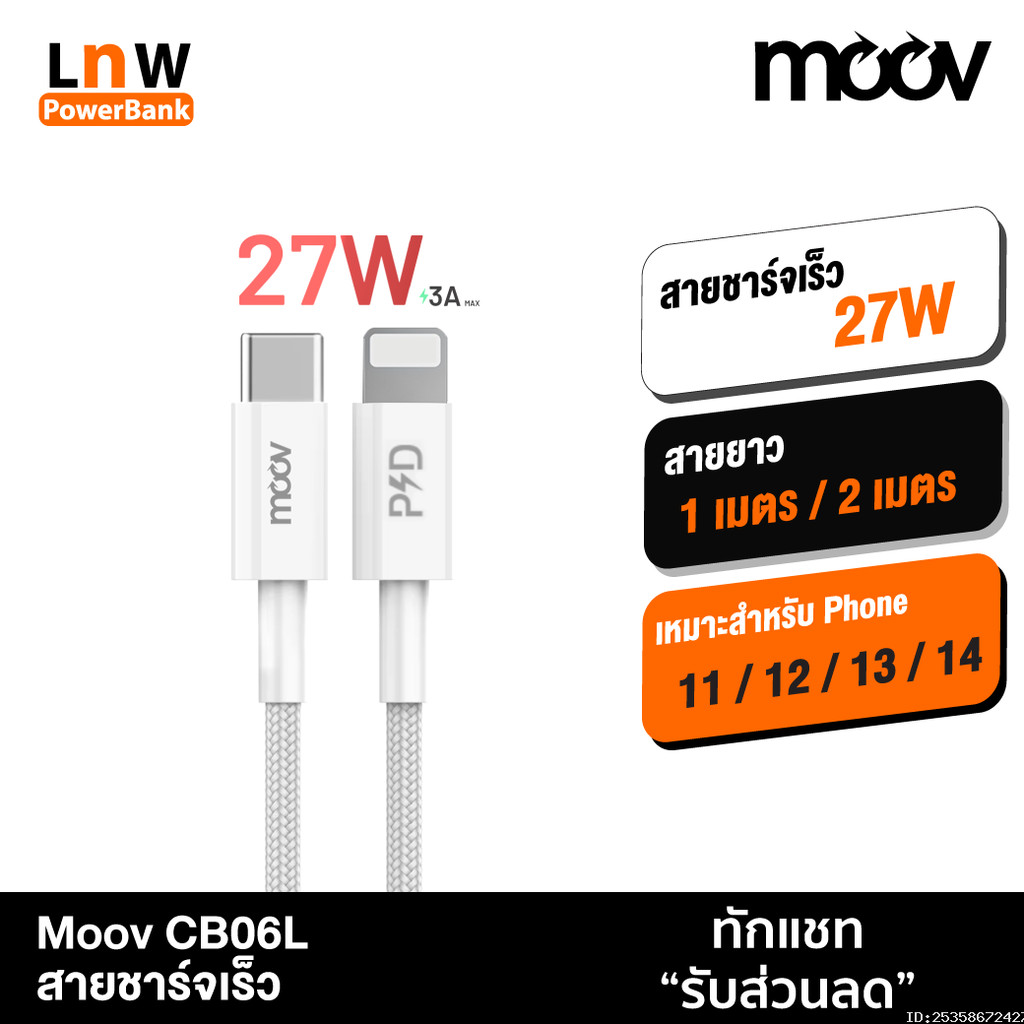 [ส่งด่วน] Moov CB06L สายชาร์จ Type C to L Cable สำหรับไอโฟน 14 Pro Max 13 Pro 12 11 X ชาร์จเร็ว 3A 2