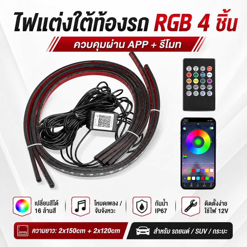 ไฟใต้ท้องรถ LED RGB 4 ชิ้น ควบคุมผ่านแอพ+รีโมท กันน้ำ IP67 12V 2x120cm+2x150cm