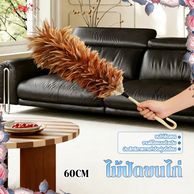 ไม้ปัดขนไก่ ไม้ปัดฝุ่นขนไก่แท้ 60CM น้ำหนักเบา จับถนัดมือ รูปที่ 6