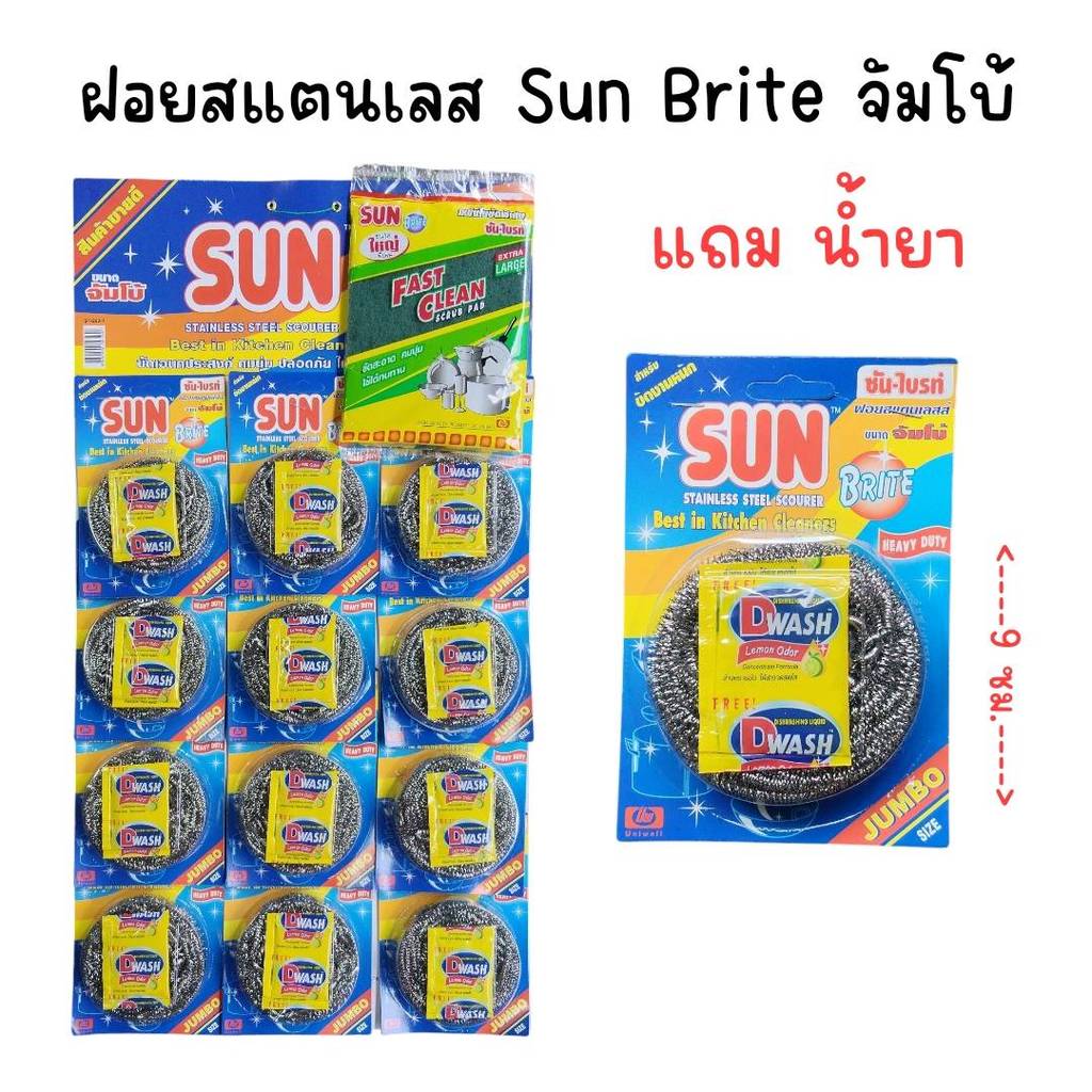 (ยกแผง 12 ชิ้น) ฝอยสแตนเลส Sun Brite จัมโบ้ แถม น้ำยา