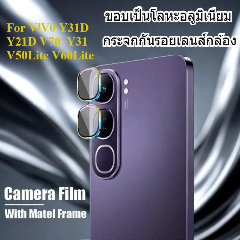 ฟิล์มกล้อง วงแหวน For VIVO Y31D Y21D V70  Y31 5G Y04S Y200 V60lite V50lite Y19S Smart 10 Y29 ขอบเป็นโลหะอลูมิเนียม
