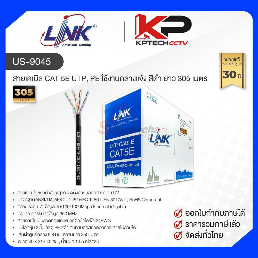US-9045 / LINK สายแลน CAT5E Outdoor 305 เมตร